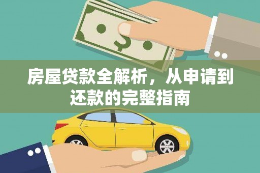 松滋房屋贷款全解析，从申请到还款的完整指南