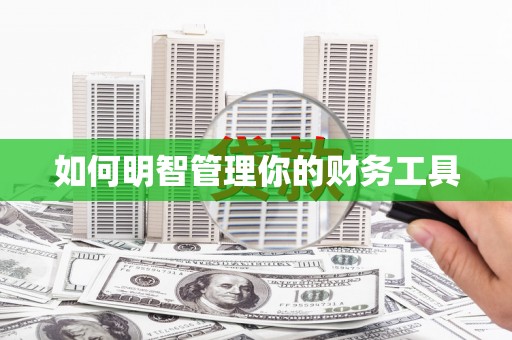 松滋如何明智管理你的财务工具
