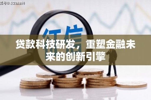 松滋贷款科技研发，重塑金融未来的创新引擎