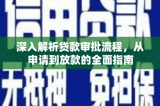 松滋深入解析贷款审批流程，从申请到放款的全面指南