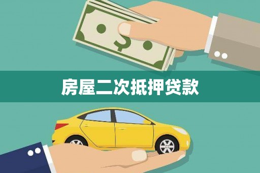 松滋房屋二次抵押贷款