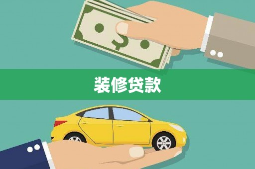 松滋装修贷款