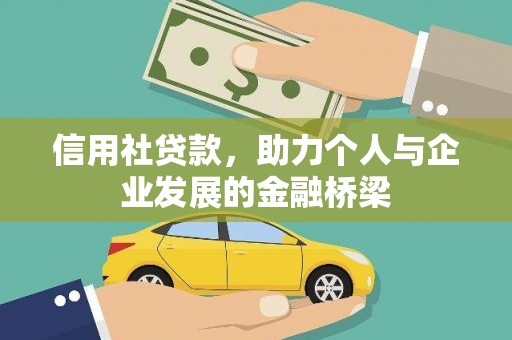 松滋信用社贷款，助力个人与企业发展的金融桥梁