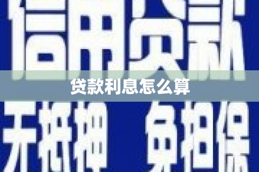 松滋贷款利息怎么算
