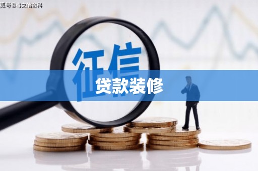 松滋贷款装修