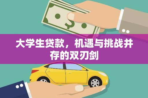 松滋大学生贷款，机遇与挑战并存的双刃剑