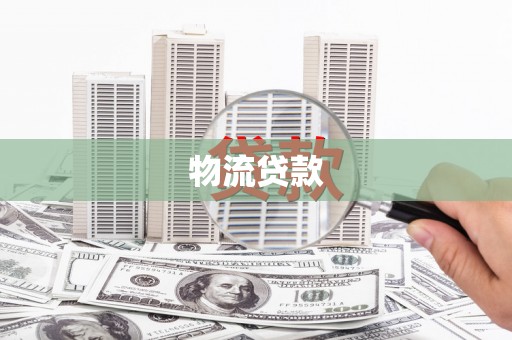 松滋物流贷款