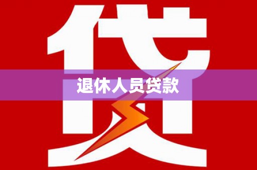 松滋退休人员贷款