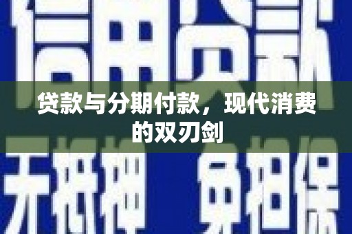 松滋贷款与分期付款，现代消费的双刃剑