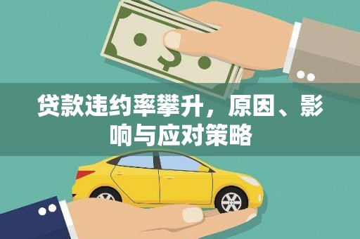 松滋贷款违约率攀升，原因、影响与应对策略