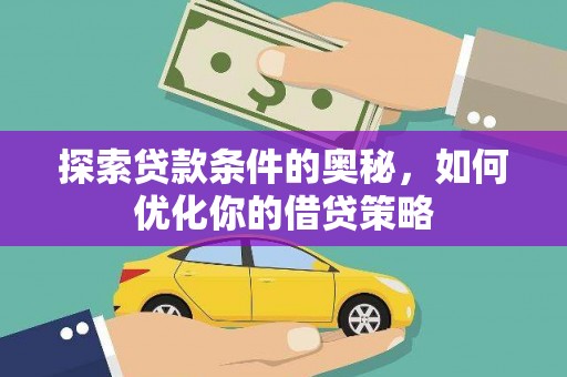 松滋探索贷款条件的奥秘，如何优化你的借贷策略
