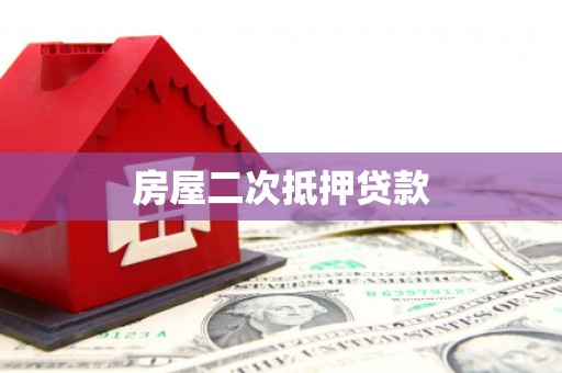 松滋房屋二次抵押贷款