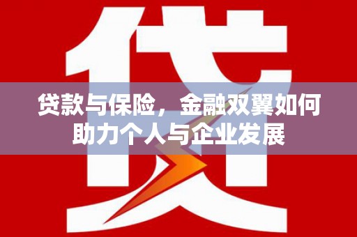 松滋贷款与保险，金融双翼如何助力个人与企业发展