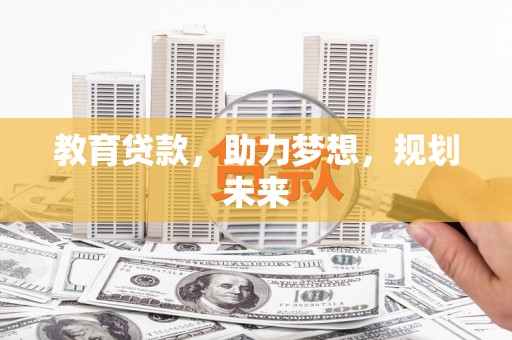 松滋教育贷款，助力梦想，规划未来