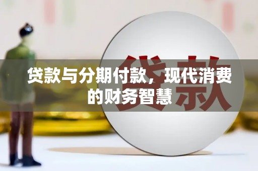 松滋贷款与分期付款，现代消费的财务智慧