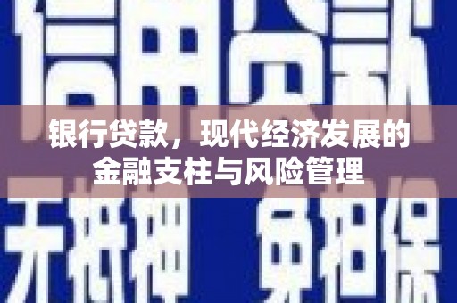 松滋银行贷款，现代经济发展的金融支柱与风险管理