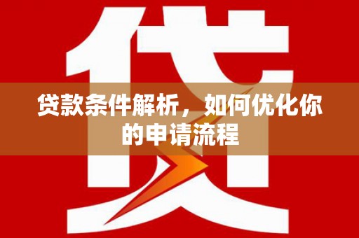 松滋贷款条件解析，如何优化你的申请流程