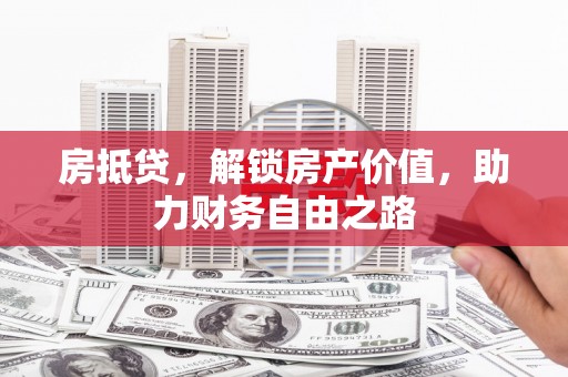 松滋房抵贷，解锁房产价值，助力财务自由之路