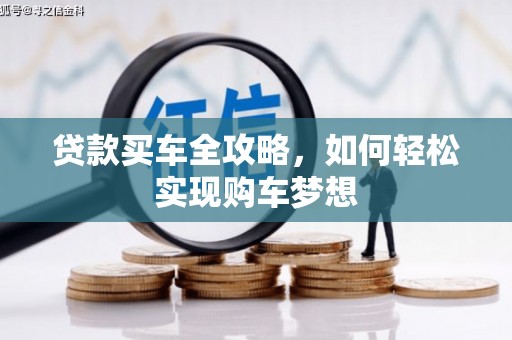 松滋贷款买车全攻略，如何轻松实现购车梦想