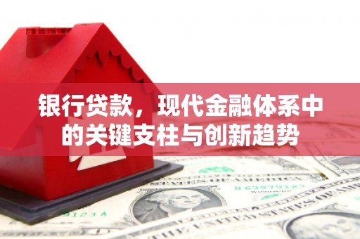 松滋银行贷款，现代金融体系中的关键支柱与创新趋势