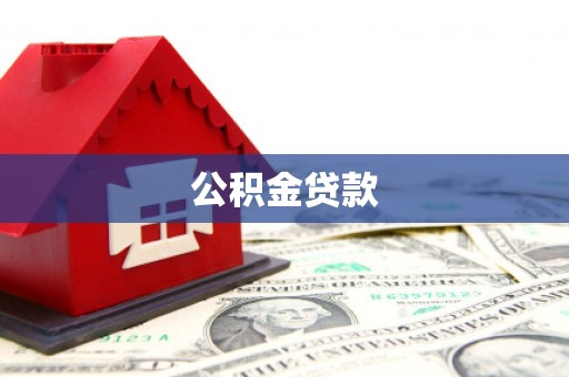 松滋公积金贷款