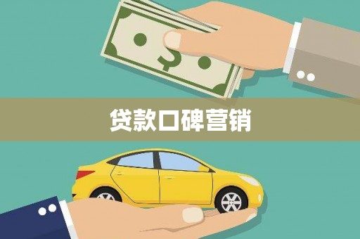 松滋贷款口碑营销