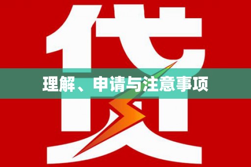 松滋理解、申请与注意事项