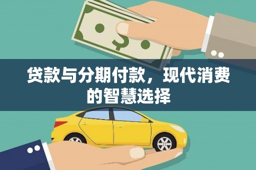 松滋贷款与分期付款，现代消费的智慧选择