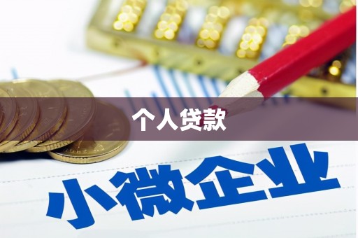 松滋个人贷款