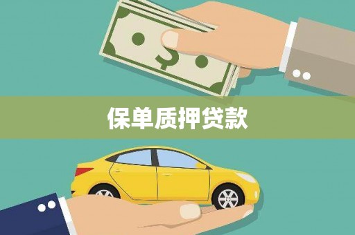 松滋保单质押贷款