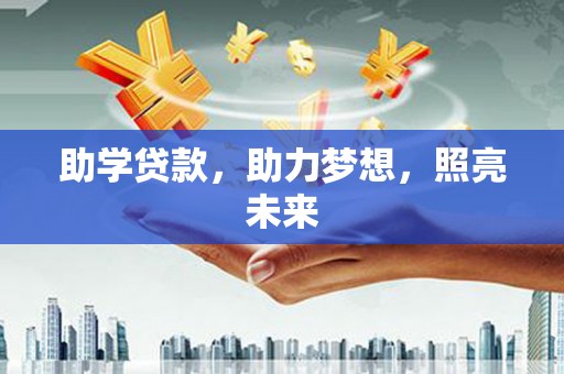 松滋助学贷款，助力梦想，照亮未来