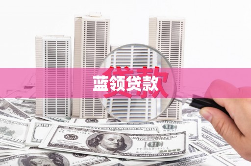 松滋蓝领贷款