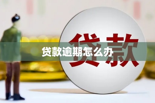 松滋贷款逾期怎么办