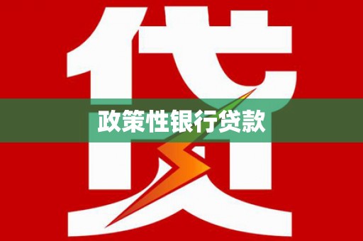 松滋政策性银行贷款