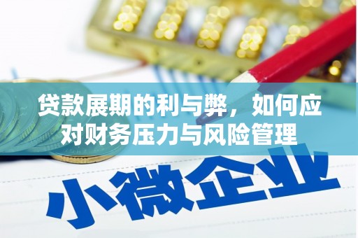 松滋贷款展期的利与弊，如何应对财务压力与风险管理