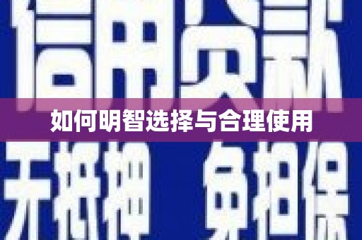 松滋如何明智选择与合理使用