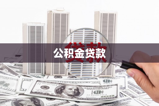 松滋公积金贷款