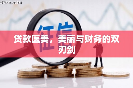 松滋贷款医美，美丽与财务的双刃剑