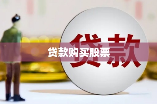 松滋贷款购买股票