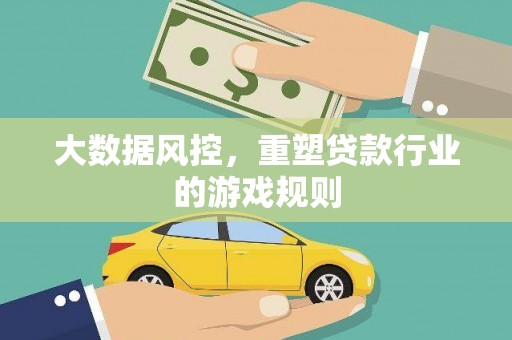 松滋大数据风控，重塑贷款行业的游戏规则