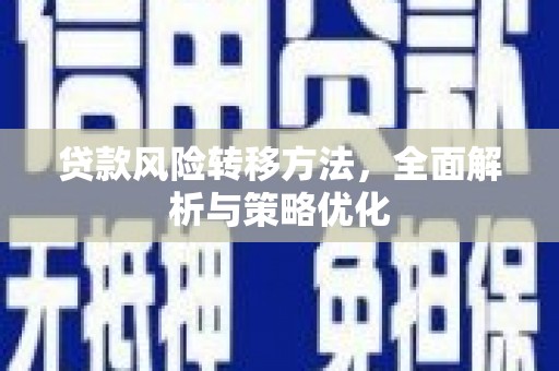 松滋贷款风险转移方法，全面解析与策略优化