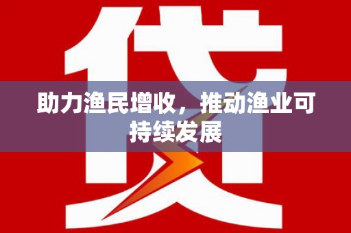 松滋助力渔民增收，推动渔业可持续发展