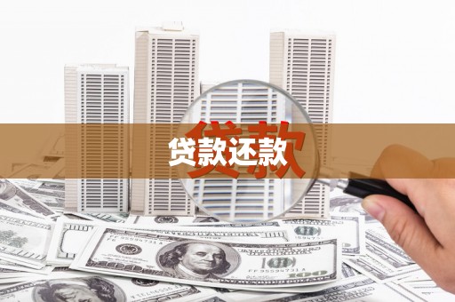 松滋贷款还款