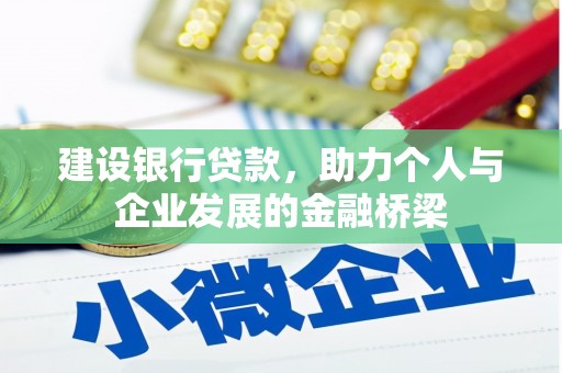 松滋建设银行贷款，助力个人与企业发展的金融桥梁