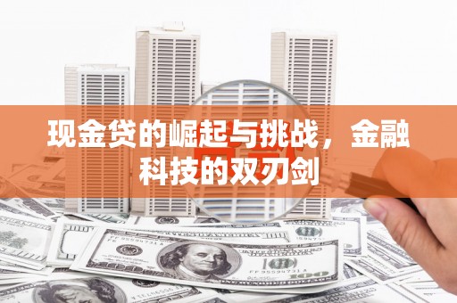 松滋现金贷的崛起与挑战，金融科技的双刃剑