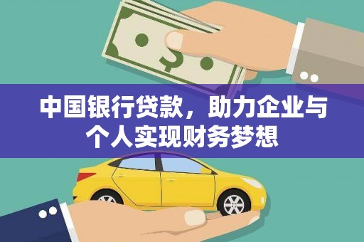 松滋中国银行贷款，助力企业与个人实现财务梦想