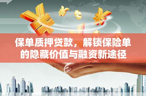 松滋保单质押贷款，解锁保险单的隐藏价值与融资新途径
