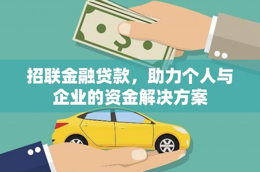 松滋招联金融贷款，助力个人与企业的资金解决方案