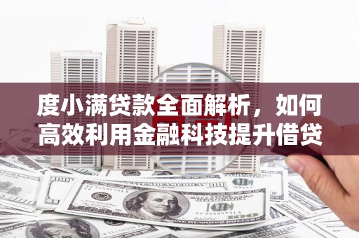 松滋度小满贷款全面解析，如何高效利用金融科技提升借贷体验