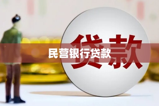 松滋民营银行贷款